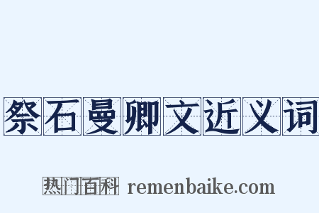 祭石曼卿文近义词是什么意思的图片